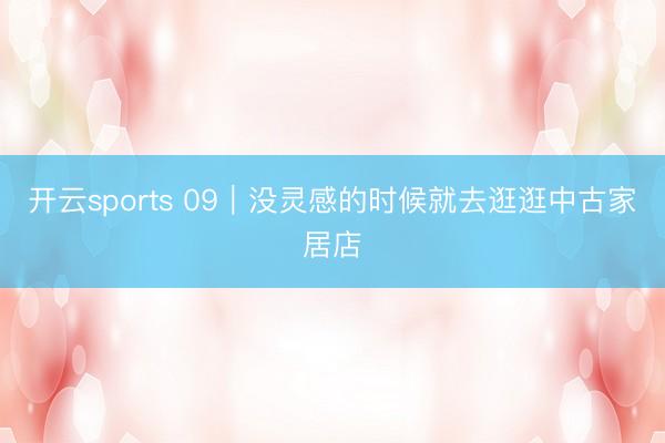开云sports 09|没灵感的时候就去逛逛中古家居店