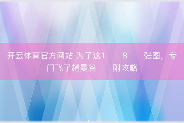 开云体育官方网站 为了这1️⃣8️⃣张图,专门飞了趟曼谷❗️附攻略
