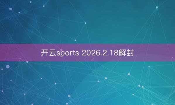 开云sports 2026.2.18解封