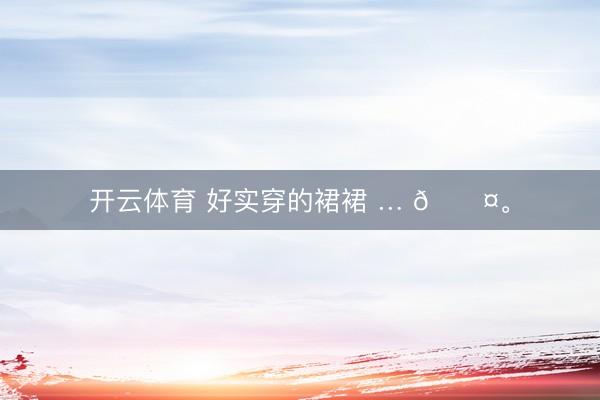 开云体育 好实穿的裙裙 … 🖤<a href=