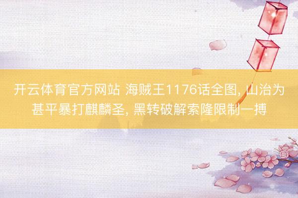 开云体育官方网站 海贼王1176话全图， 山治为甚平暴打麒麟圣， 黑转破解索隆限制一搏