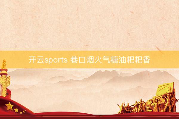 开云sports 巷口烟火气糖油粑粑香