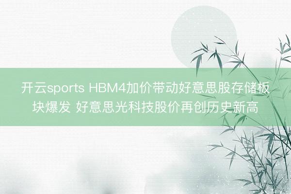 开云sports HBM4加价带动好意思股存储板块爆发 好意思光科技股价再创历史新高