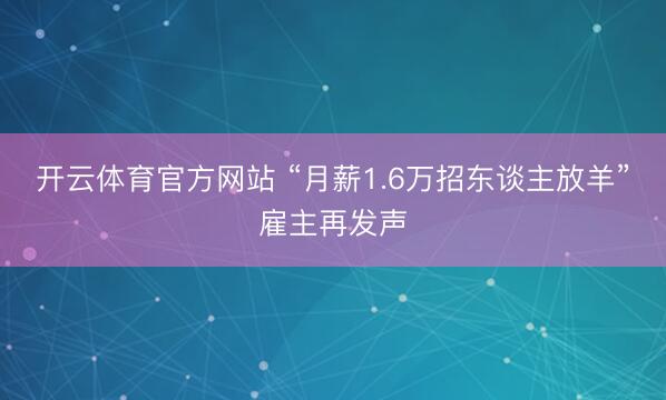 开云体育官方网站 “月薪1.6万招东谈主放羊”雇主再发声