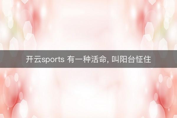 开云sports 有一种活命， 叫阳台怔住