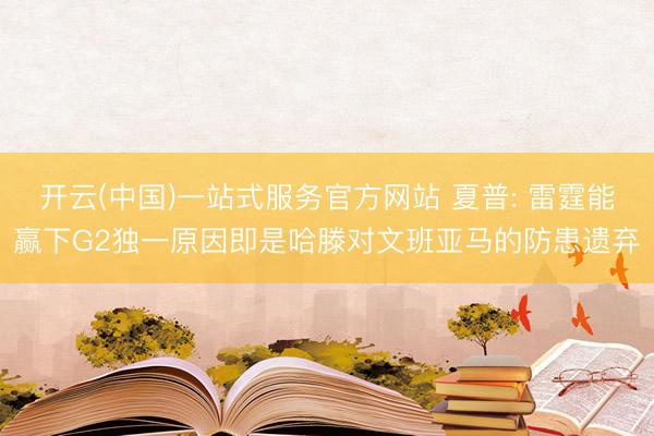 开云(中国)一站式服务官方网站 夏普: 雷霆能赢下G2独一原因即是哈滕对文班亚马的防患遗弃
