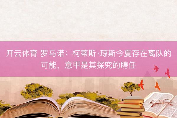 开云体育 罗马诺：柯蒂斯·琼斯今夏存在离队的可能，意甲是其探究的聘任